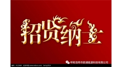 標(biāo)題：呼和浩特歐通能源科技有限公司招聘啟示
瀏覽次數(shù)：13661
發(fā)表時(shí)間：2017-08-31