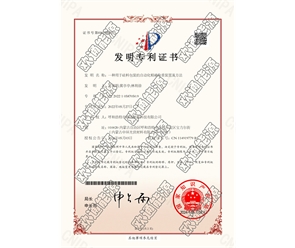 標(biāo)題：專利證書
瀏覽次數(shù)：16
發(fā)表時(shí)間：2025-05-29
