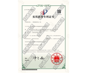 標(biāo)題：專利證書(shū)
瀏覽次數(shù)：18
發(fā)表時(shí)間：2025-05-29